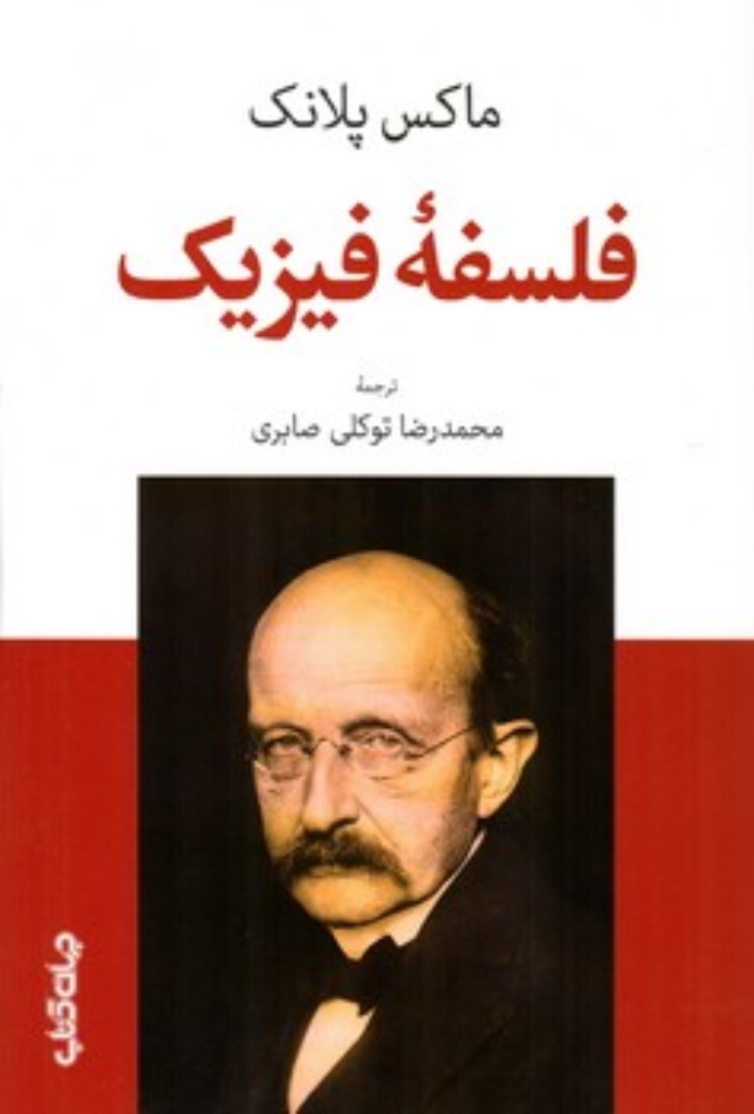 تصویر  فلسفه فیزیک (رقعی-شمیز)